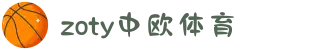 zoty中欧·(中国有限公司)官方网站